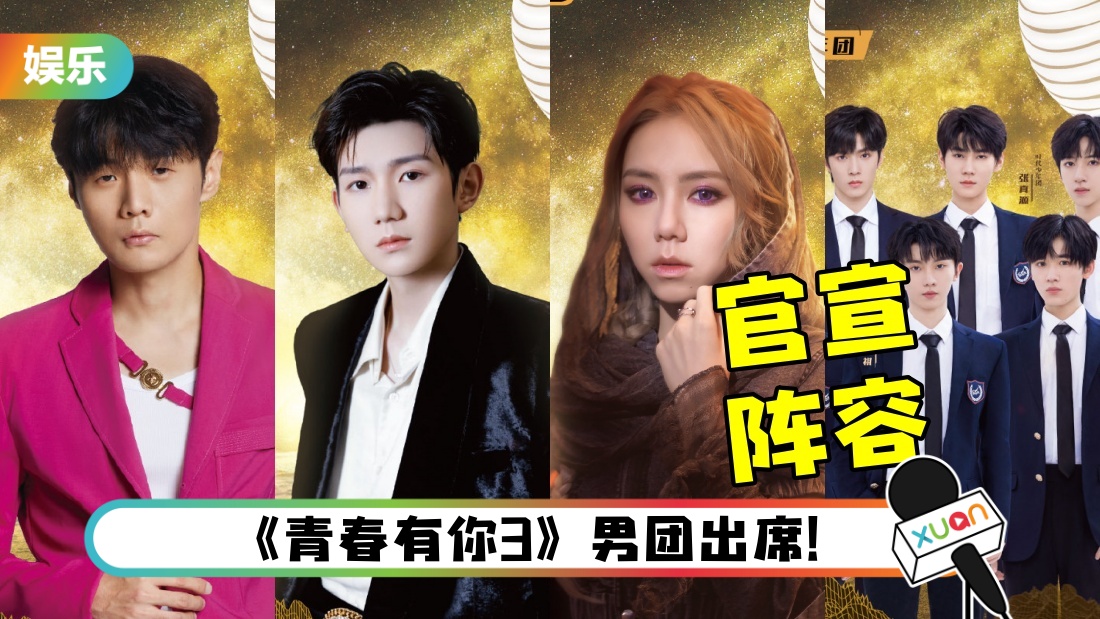 内娱又有舞台了！官宣20组艺人：邓紫棋、刘雨昕、王源…