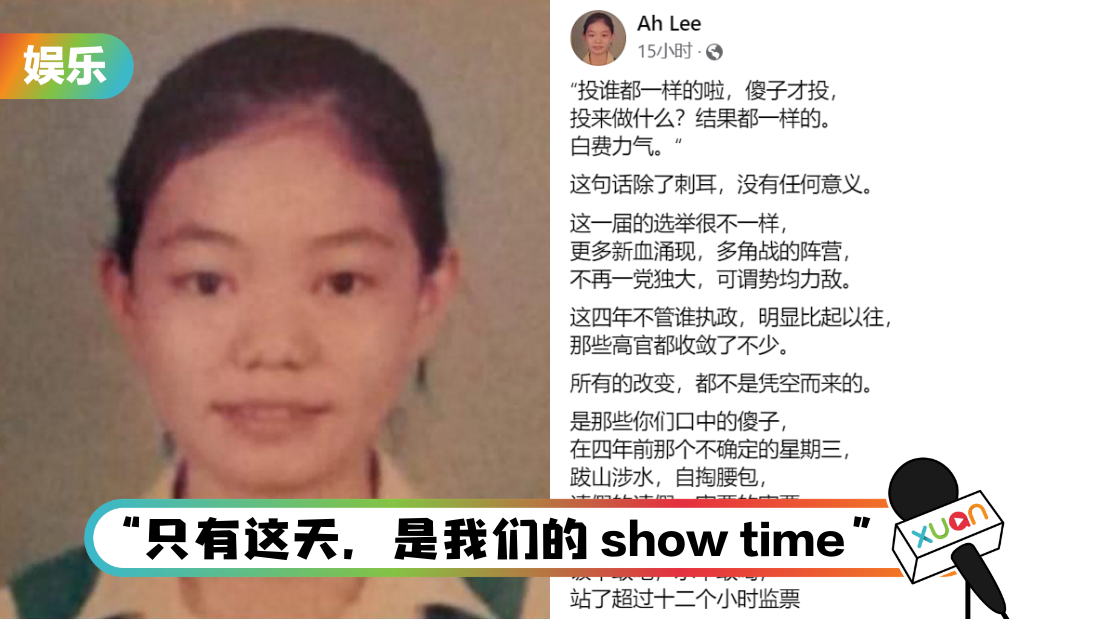 “投谁都一样！傻子才投！”Ah Lee好心劝：再小的改变，都是改变
