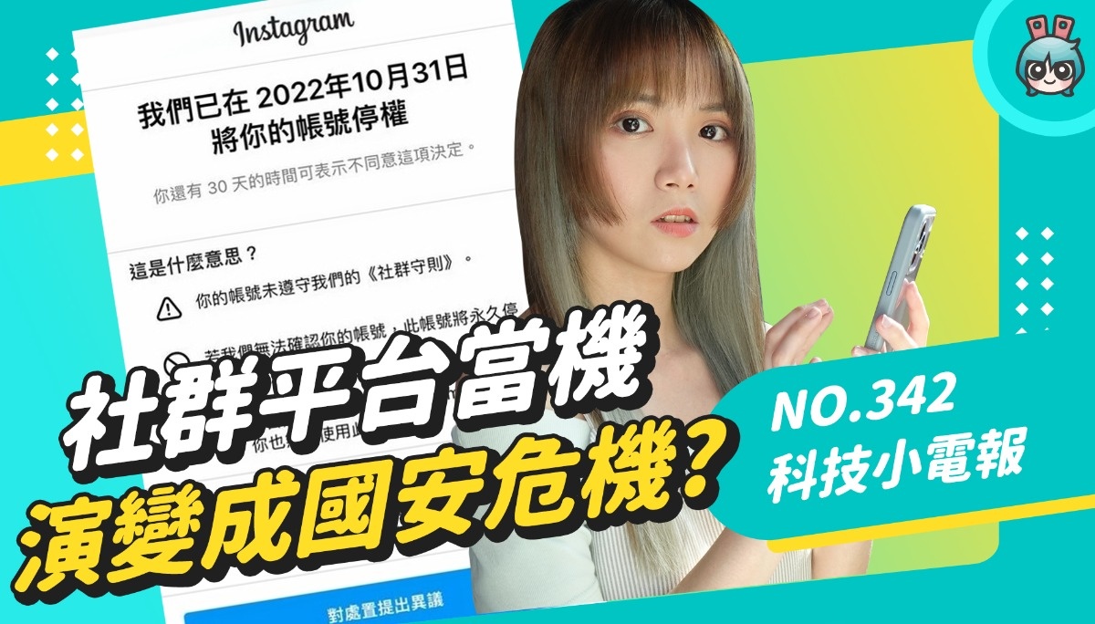 社群平台故障 竟造成全世界生活大乱？盘点近期三个社群当机事件 No. 342 科技小电报 (11/11)
