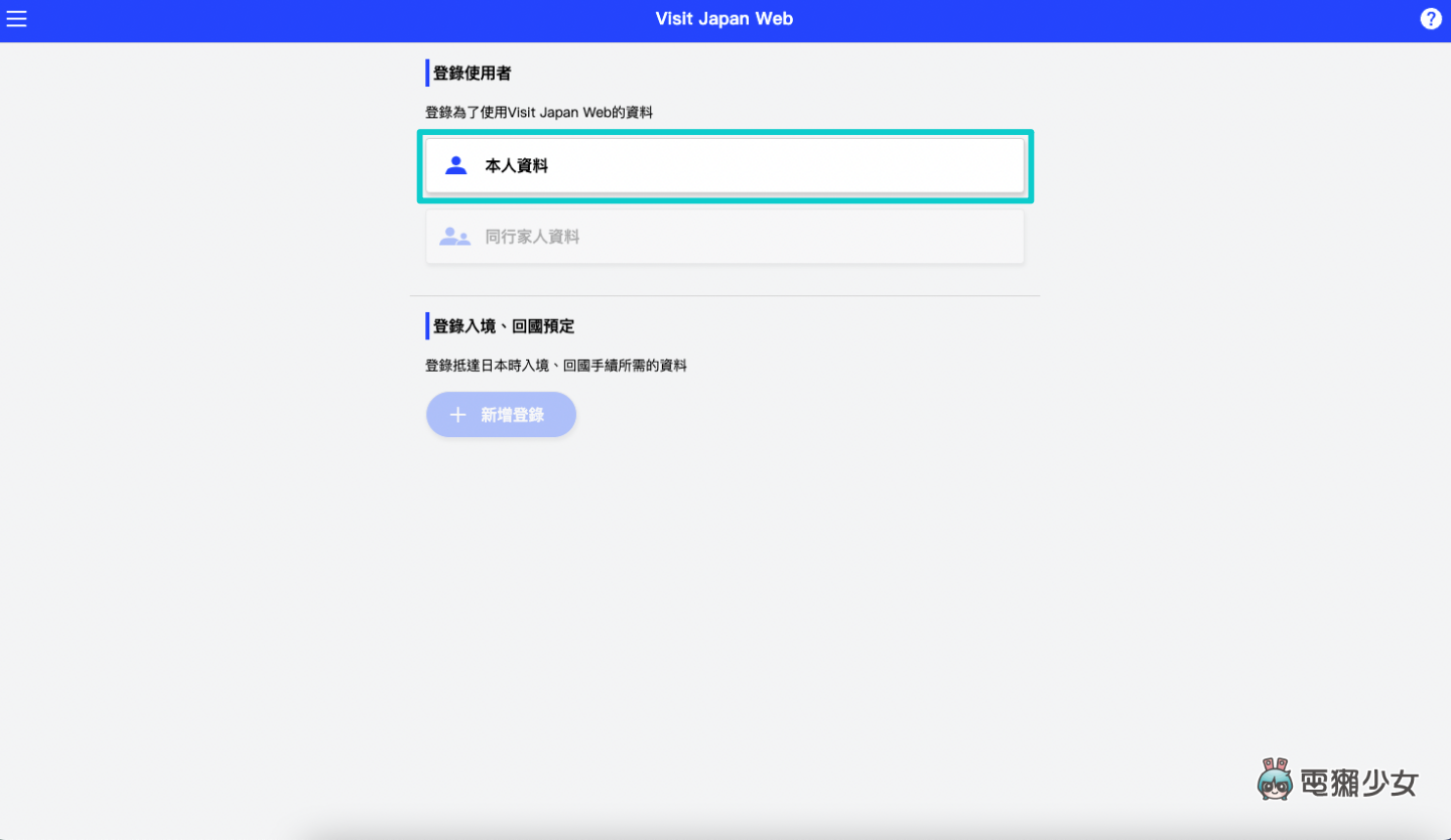 Visit Japan Web 教学懒人包！教你在抵达日本前 快速填好入境审查、海关申报等资讯