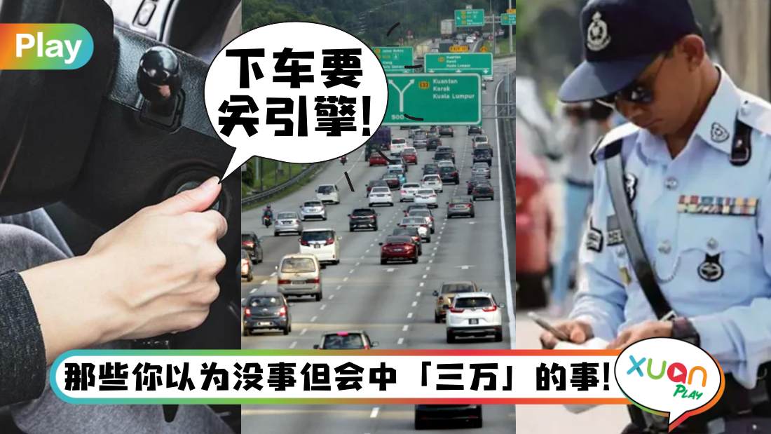 Tips I 驾太慢、下车没关engine都会中罚款？7个最常被忽略的交通规则