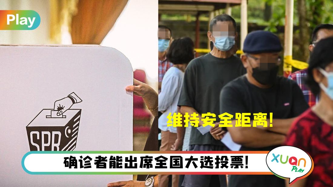 Tips I 新冠确诊者也能出席投票！但这6件事一定要记住做好！