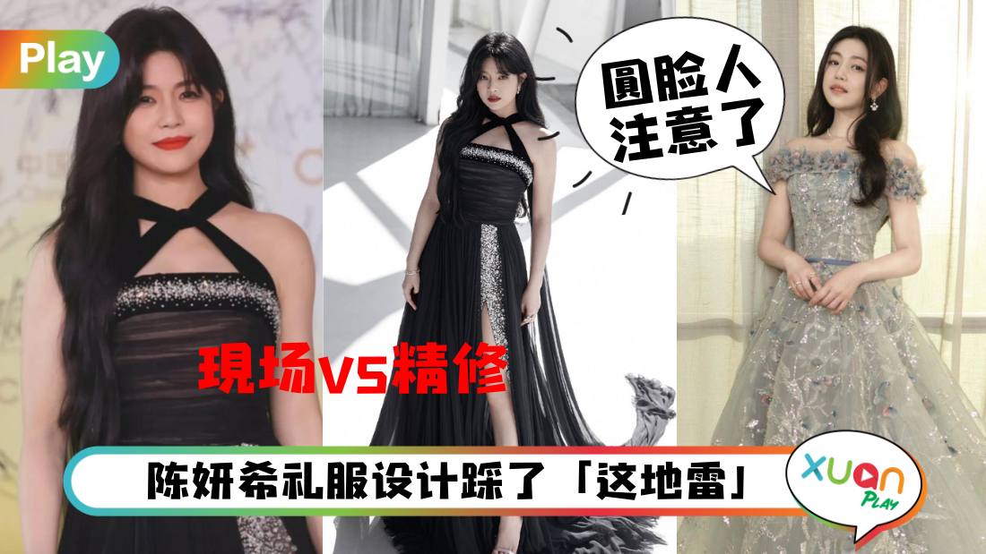 Style I 陈妍希红毯造型被批丑成灾难！圆脸人绝对要避开这一设计！