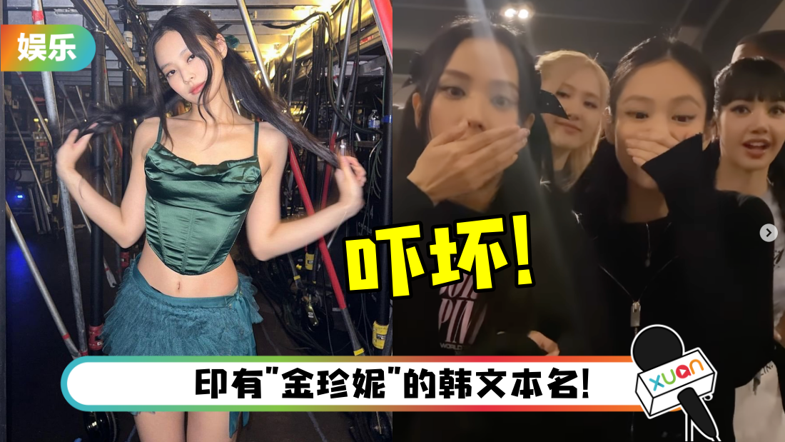 粉丝突掀衣秀出胸下刺青！Jennie吓到捂嘴高呼：OMG