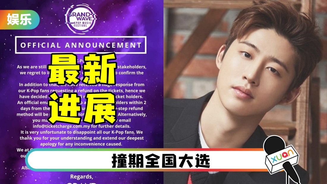 “目前无法确定新日期” Grand Wave KPOP音乐节开放退票!