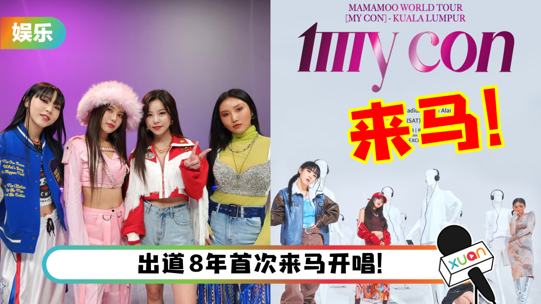 MAMAMOO 官宣马来西亚开唱日期!最高票价RM838