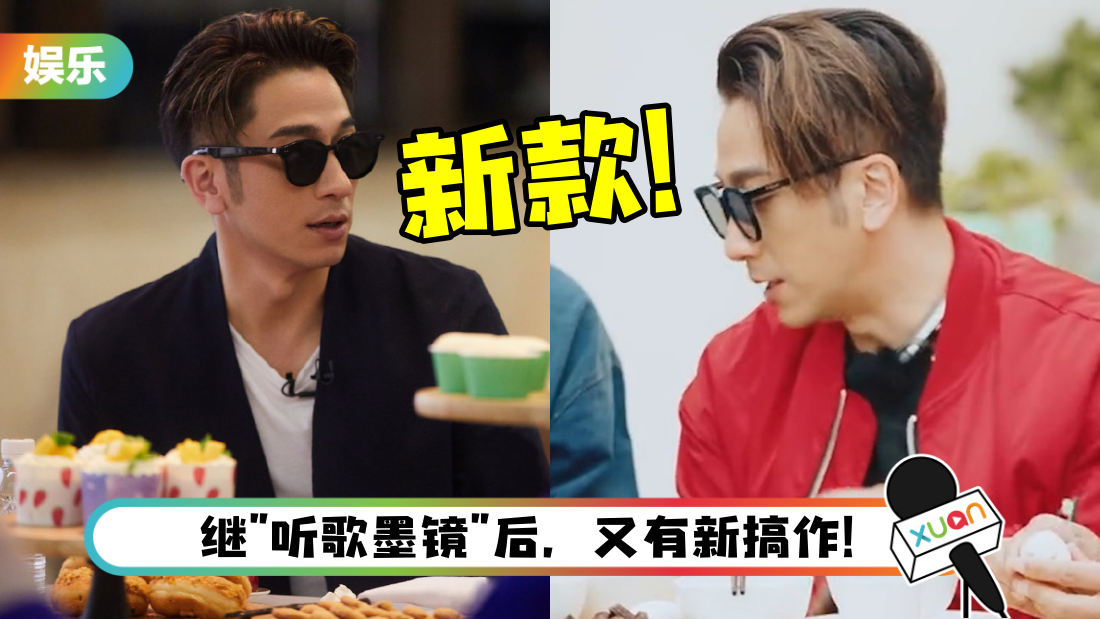 吴卓羲又推荐新款墨镜了！网调侃：会给妈妈骂的