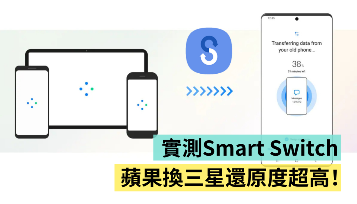 实测｜正式离开苹果阵营！把 iPhone 换成三星折叠机 看看 Smart Switch 到底有多强？转换还原度有多高？