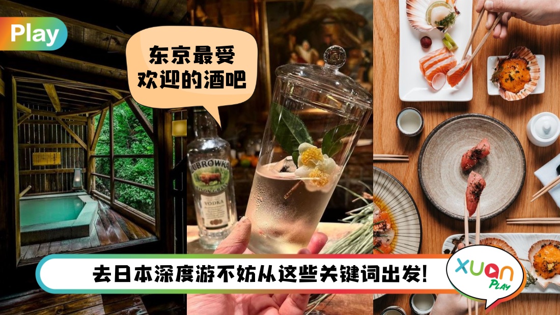 旅行 I 探索日本全新指南！3个美食关键词旅人must know