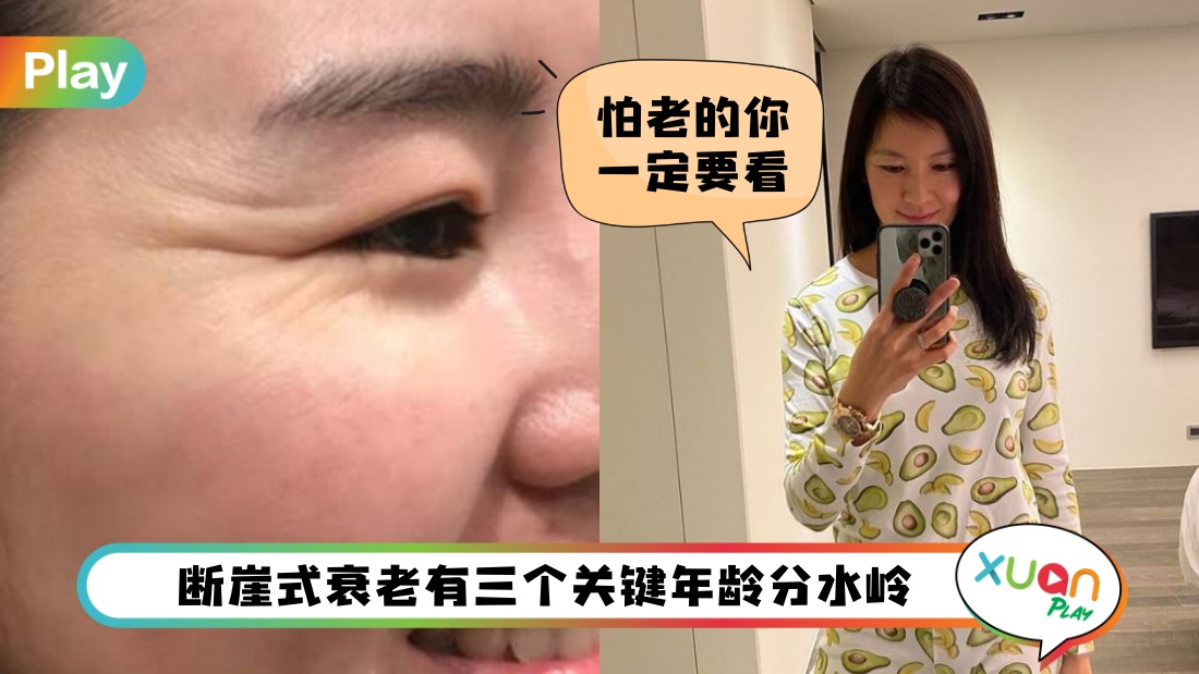 Beauty I 35岁的人请准备，这些都是断崖式衰老的信号啊！