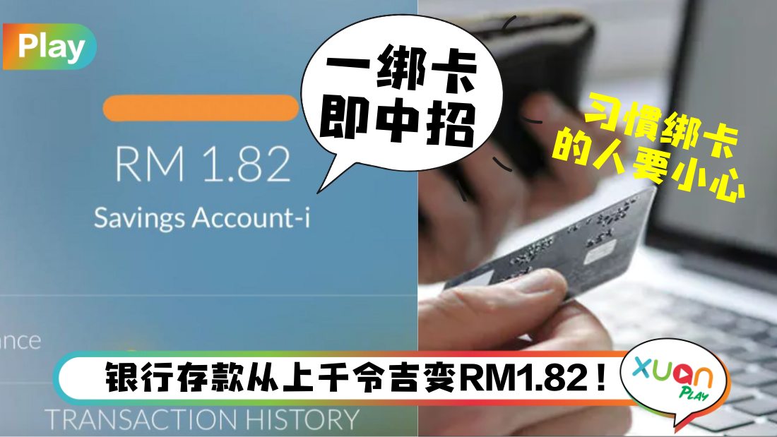 Tips I 马来西亚网友双11买东西被盗款，原因竟是“绑定”银行卡！