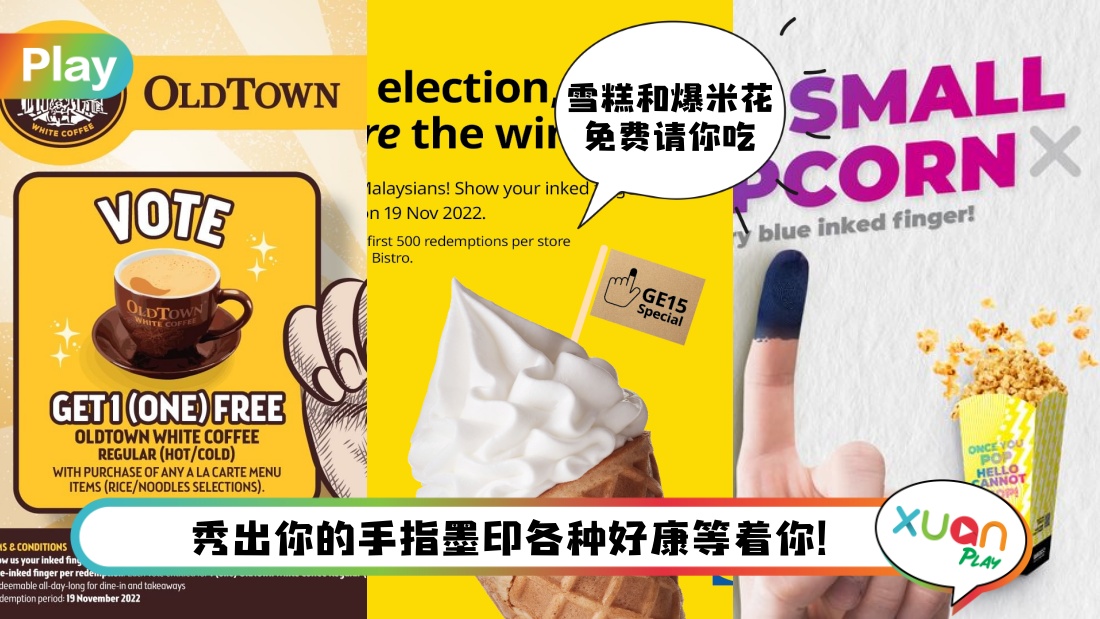 活动 I 11月19日投票后，只要秀出手指墨印就能免费获得这些美食饮料！