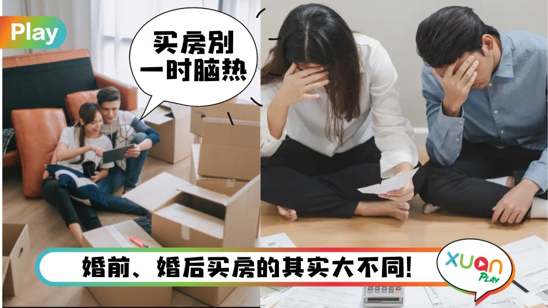 Tips I 打算买婚房？揭开婚前买房VS婚后买房的优缺点！
