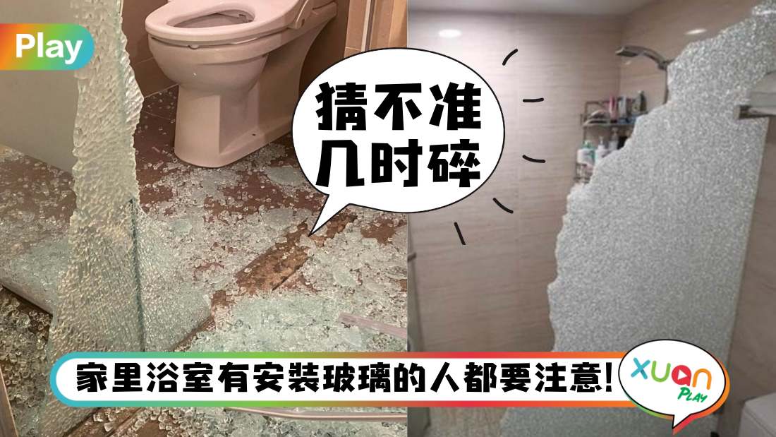 生活 I 浴室装玻璃虽美但忧心“自爆”？应该如何避免呢？