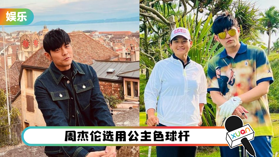 周杰伦迷上打高尔夫球！和“世界一姐”曾雅妮打球 指点对方“你的问题”