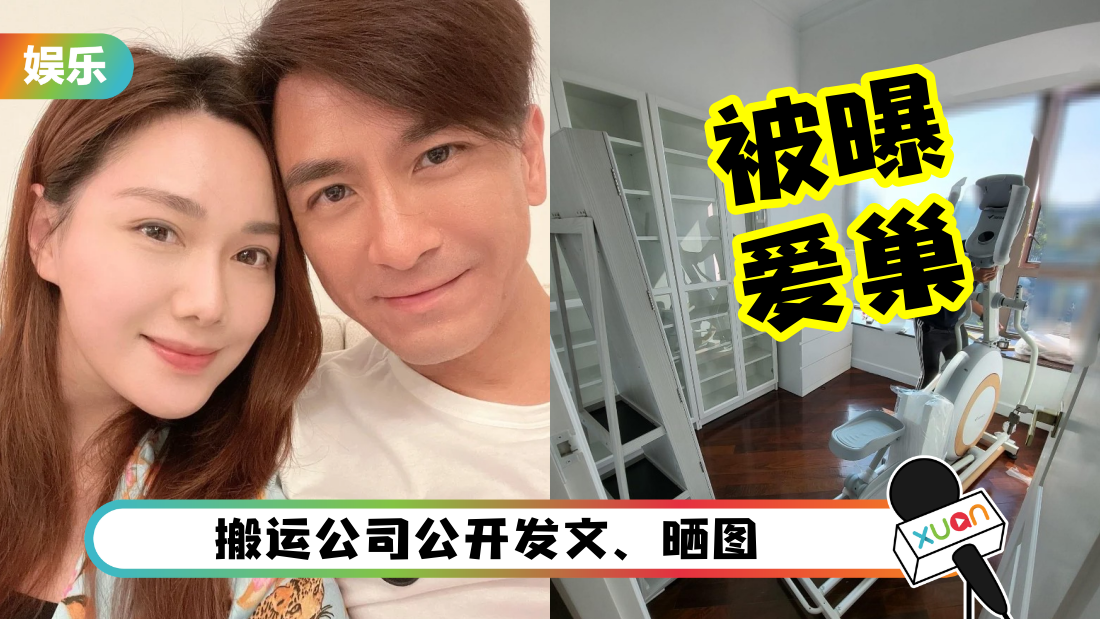 被曝隐私！搬运公司公开马国明、汤洛雯爱巢内部 被用来卖广告