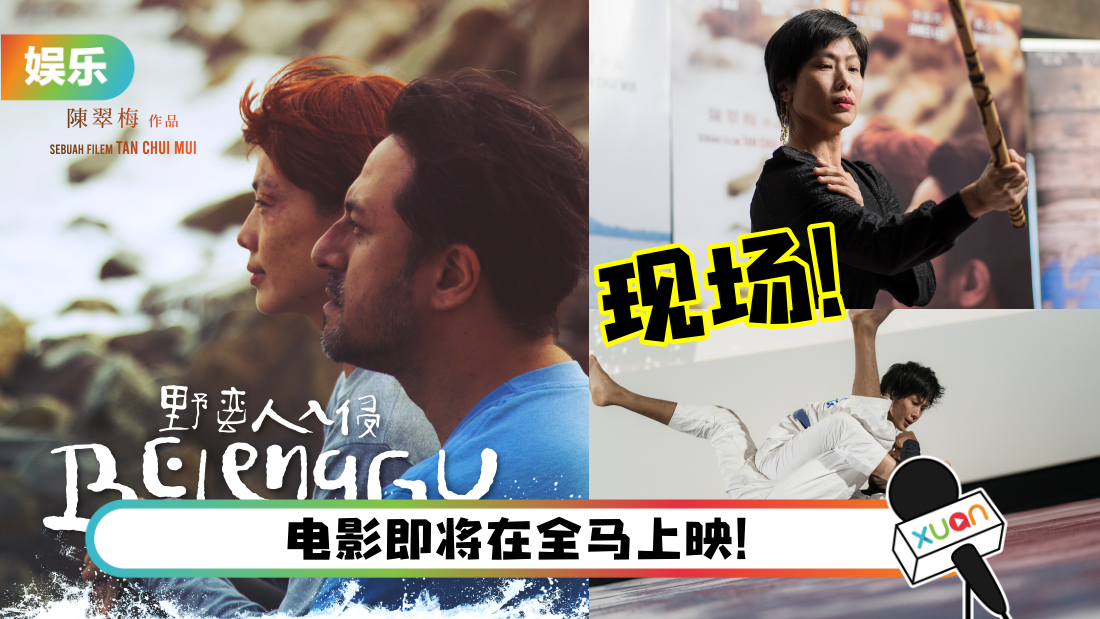 《野蛮人入侵》首映礼圆满落幕!陈翠梅现场展现武打功力