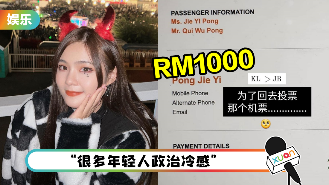 大选前夕…KL→Johor机票近千元!“碰姐”庞琂予:为了后代一起投票