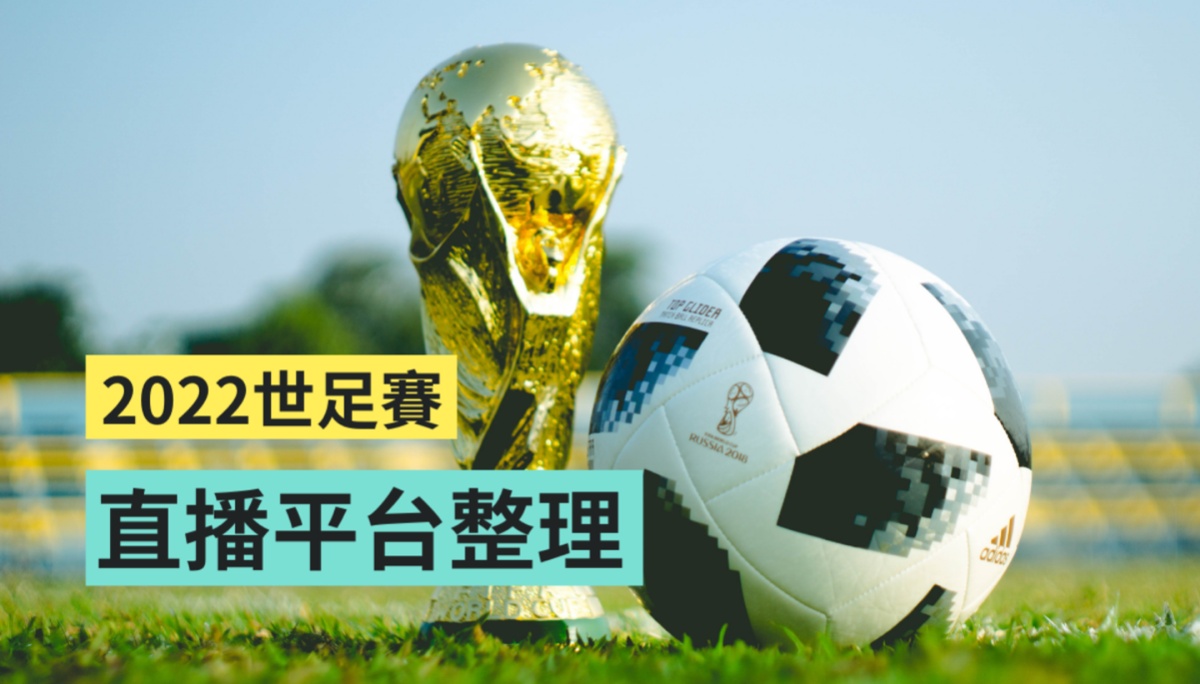2022 世足赛要来了！电视台转播、网络直播去哪看？怎么订阅最划算？每日赛程要从哪里查？