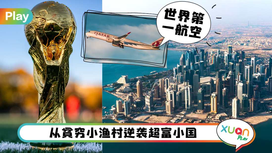 科普 I 史上最小世界杯主办国！不能穿短裤、公开喝酒，关于Qatar地区的5件事！