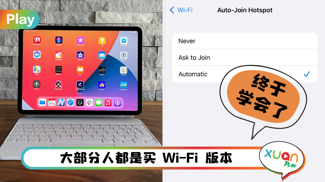 Tips I iPad手动连接很麻烦？教你3个步骤自动连接 iPhone个人热点！