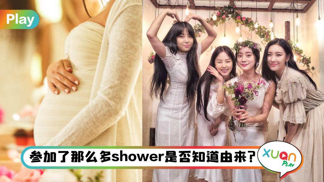 生活 I 生孩子前、结婚前都要shower？到底背后有什么意思？