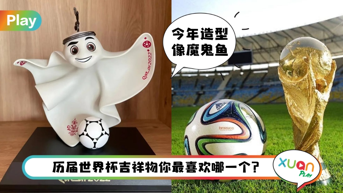 盘点 I 历届世界杯吉祥物回顾!还记得当年出现过怪异太空人吗?