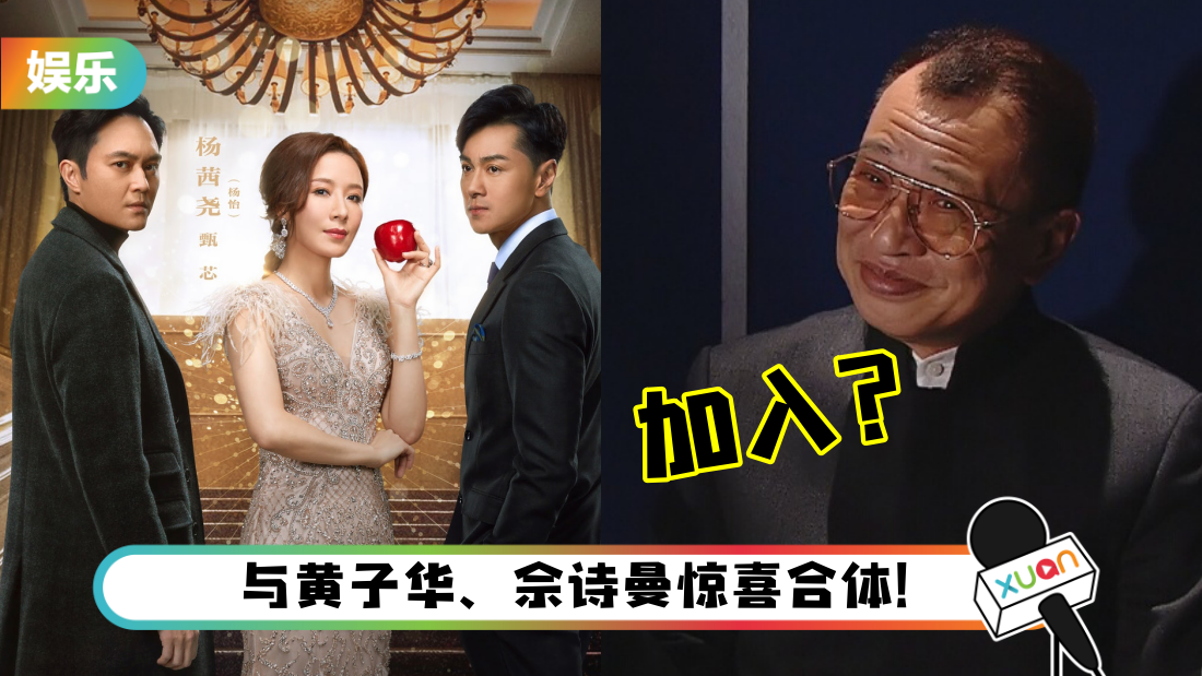 传“欢喜哥”许绍雄加入《家族荣耀》续集!监制曝:年底开机