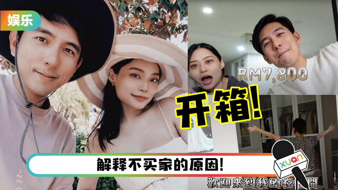傅冠杰、J-Mie开箱豪华新家！月租高达RM7800！