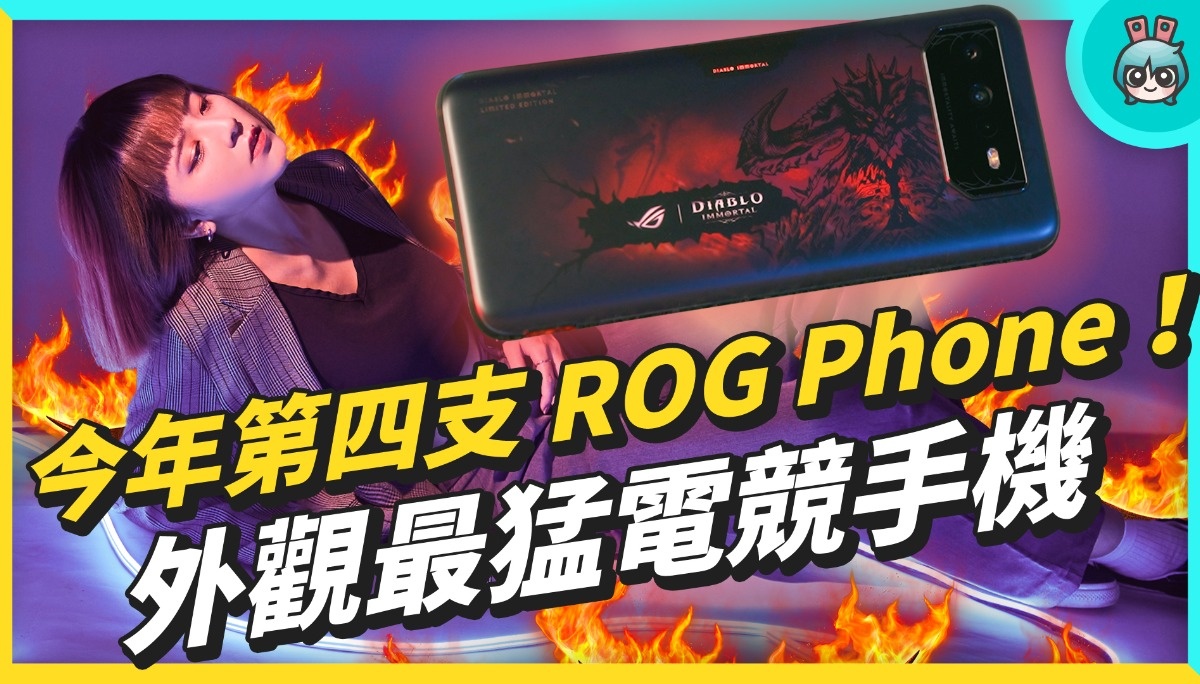 今年第四支 ROG Phone 开箱！联名暴雪 《暗黑破坏神：永生不朽》版，会是最好看电竞手机？