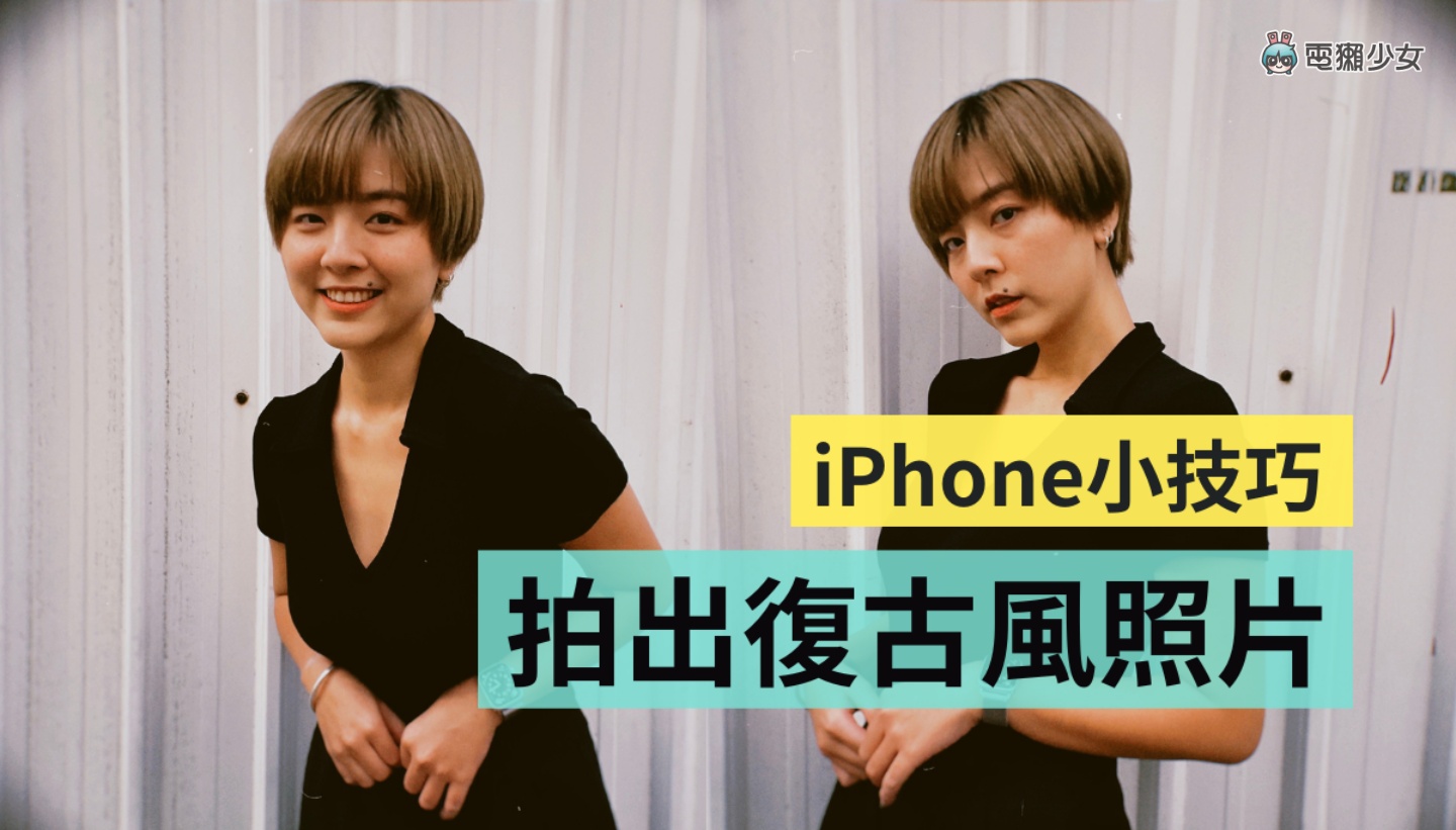 教学|用 iPhone 拍出复古风照片和影片!下载‘ Dazz 相机 ’这款 App 就可以 内容图1 潮品文-大潮社旗下实时最新热点娱乐时尚数码等新闻资讯网站! 教学|用 iPhone 拍出复古风照片和影片!下载‘ Dazz 相机 ’这款 App 就可以