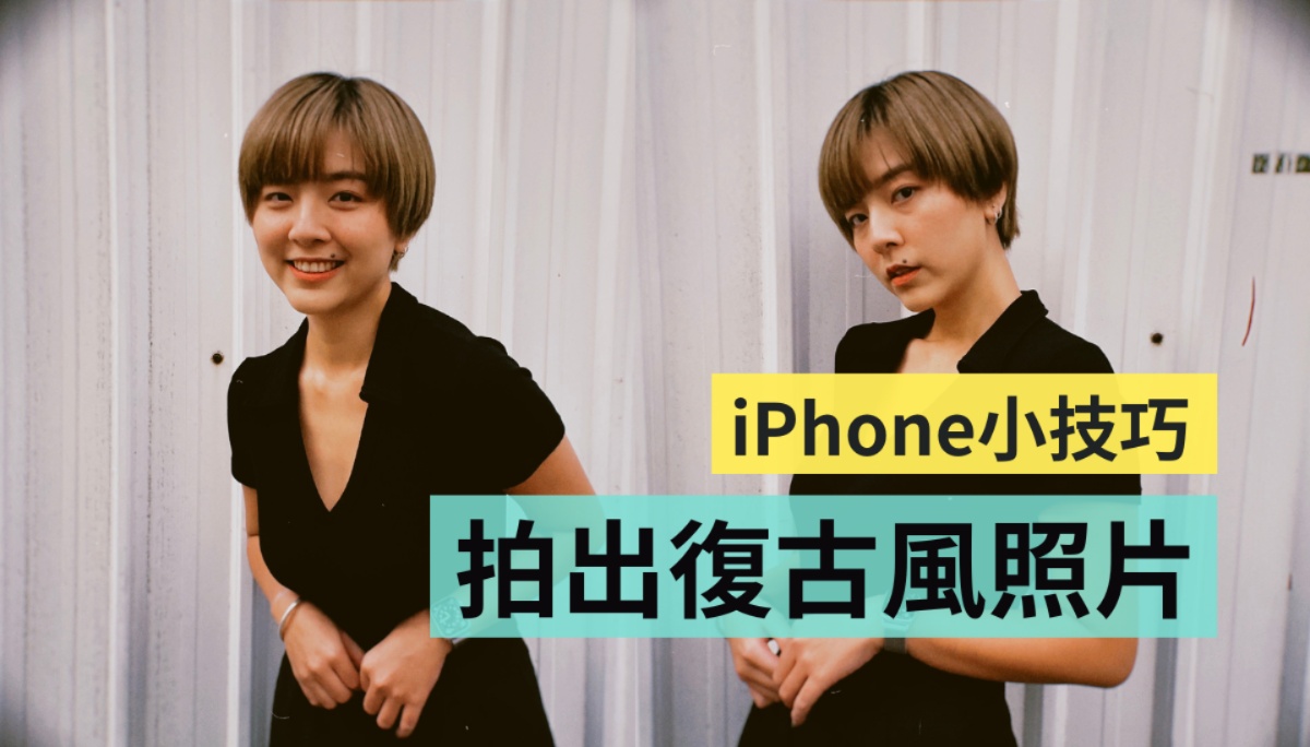 教学｜用 iPhone 拍出复古风照片和影片！下载‘ Dazz 相机 ’这款 App 就可以