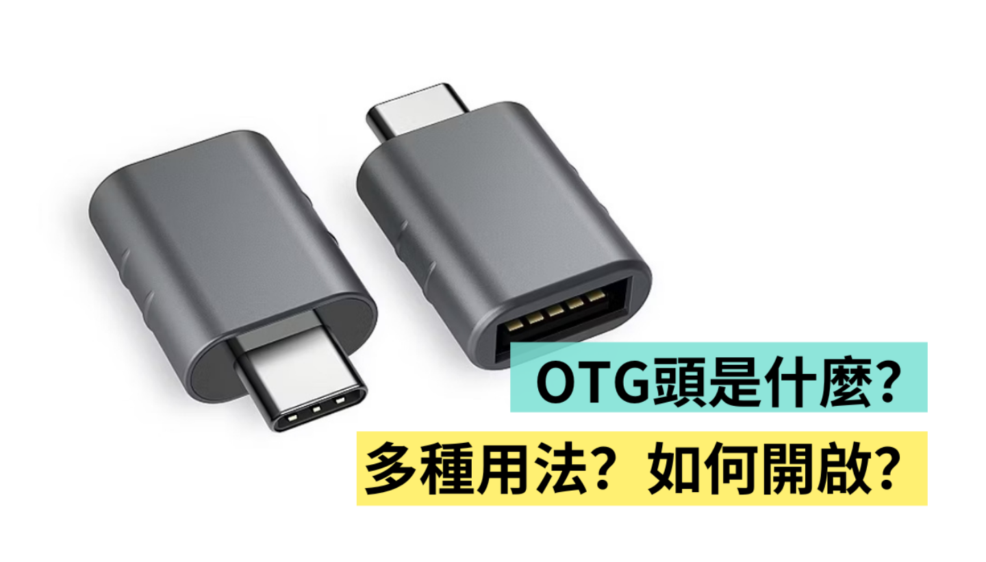 USB OTG 是什么？多种用途你知道吗？iPhone 要如何开启？用这一篇搞懂