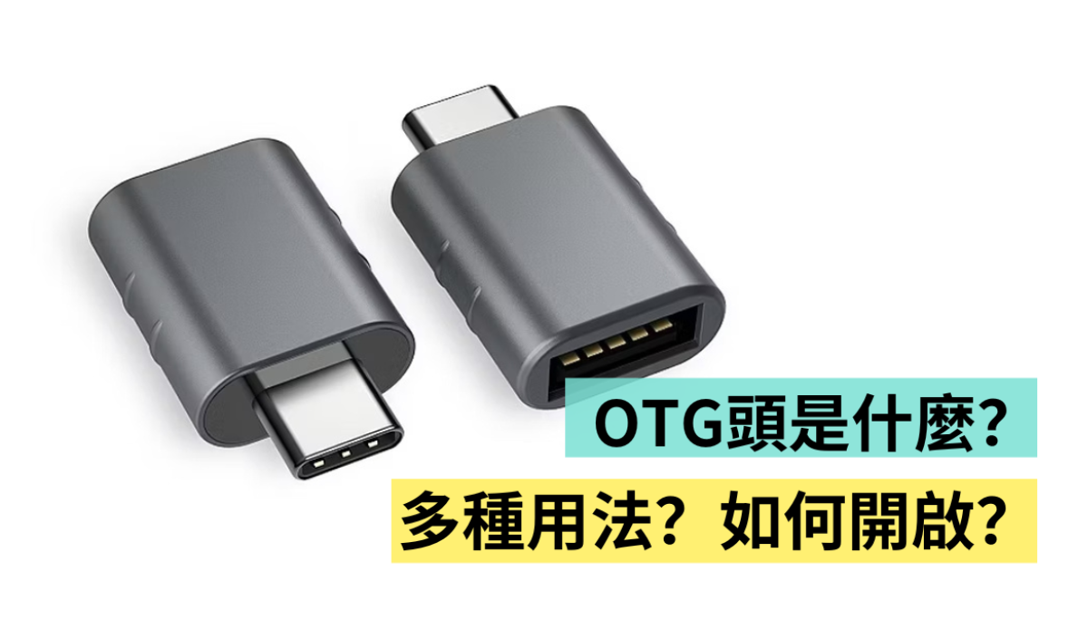 USB OTG 是什么？多种用途你知道吗？iPhone 要如何开启？用这一篇搞懂