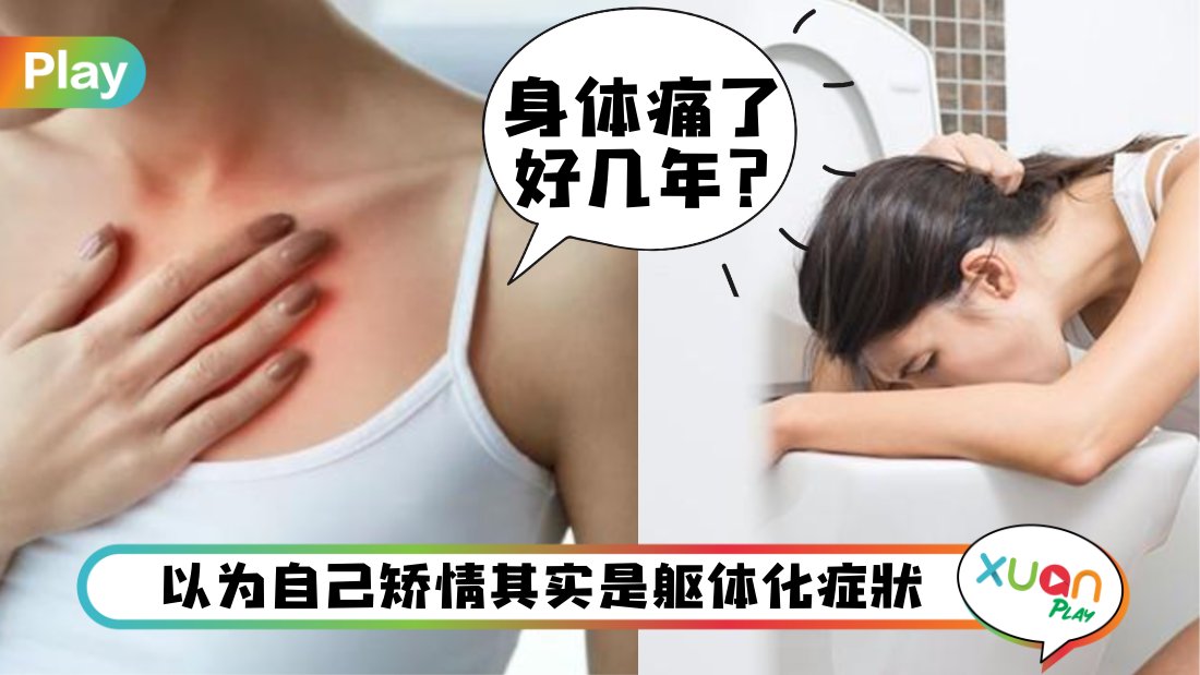 健康 I 一上班上课就身体痛、想吐头晕？不是装病，而是你有躯体化！