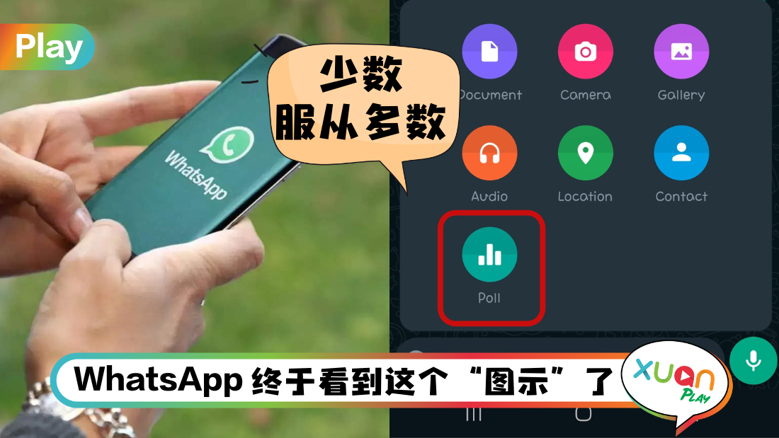 Tips I 很烦做不到决定？教你如何使用WhatsApp投票功能！