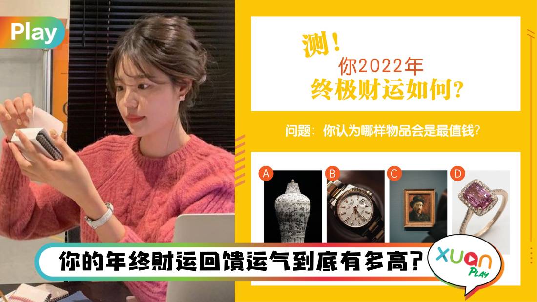 心理测验 I 辛劳了一年!你的年终财运到底有多高?