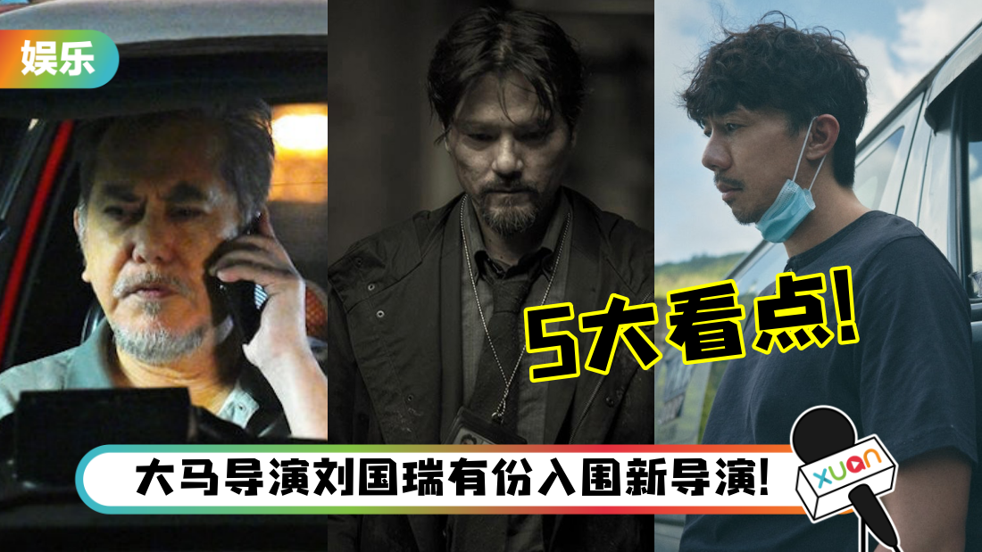 2022金马奖5大看点｜3大港星争夺影帝宝座…柯震东提名最佳新导演！