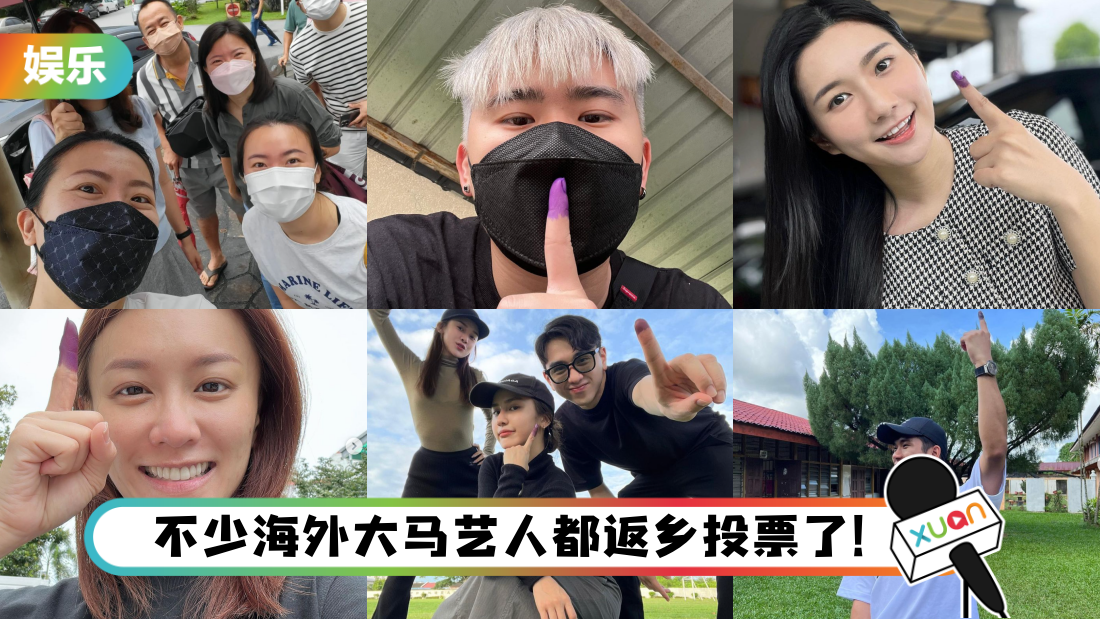 马来西亚艺人、网红齐晒“蓝手指”！3P投完票赶场开演唱会！