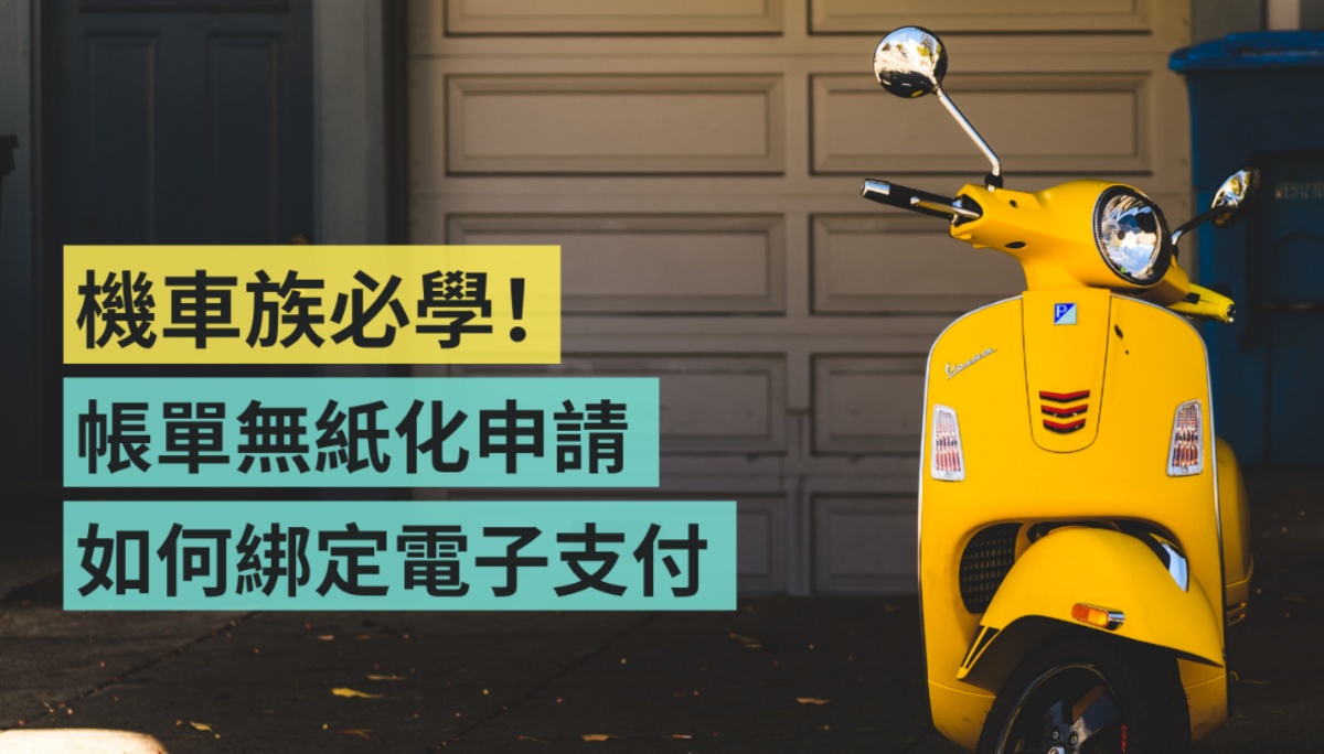机车族必学！北市停车费推无纸化 绑定电子支付更方便 街口支付、LINE Pay 等各大平台都有支援