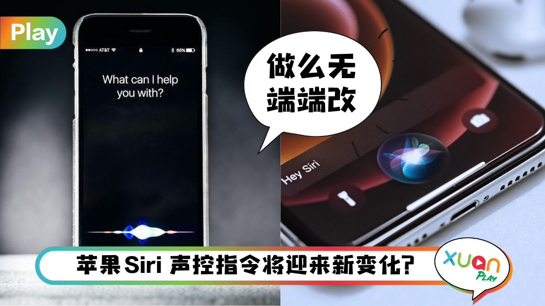 科技 I 外媒曝Apple声控将有改变？Hey Siri要改口真不习惯！