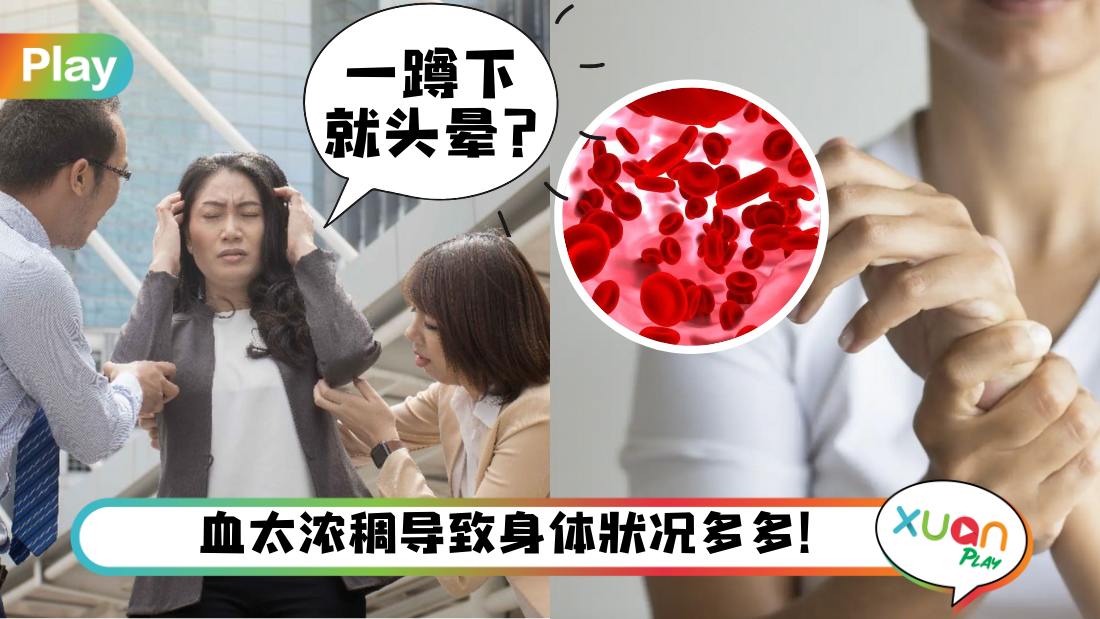 健康 I 血液浓稠不流通4信号，头痛、健忘、失眠都它害的！