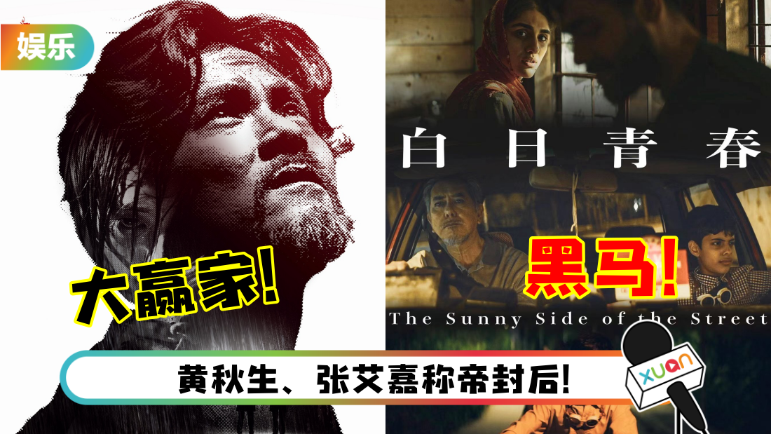 金马奖2022｜《智齿》获4大奖…马来西亚导演执导的《白日青春》成本届大黑马！