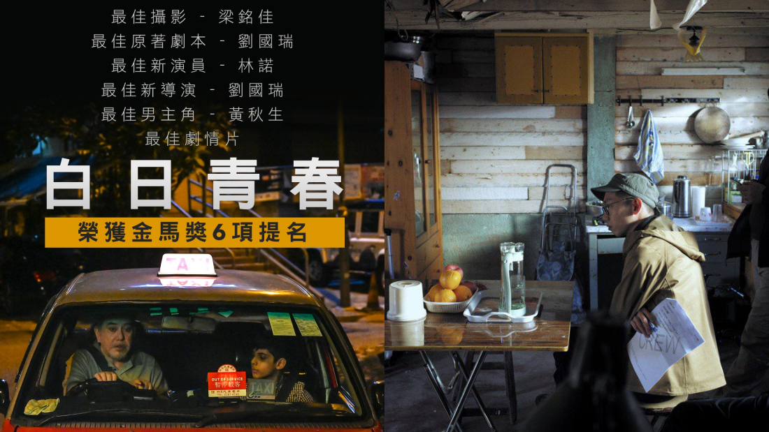 金马奖2022｜双料得主！刘国瑞再度获得“最佳新导演”奖 娱乐资讯 图2张