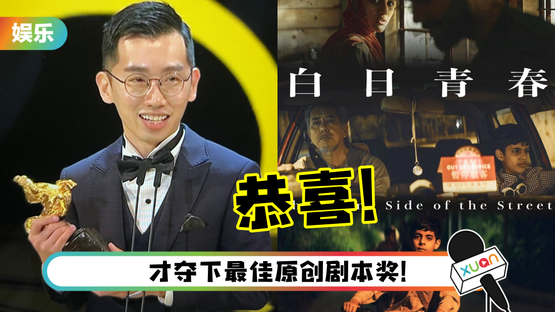 金马奖2022｜双料得主！刘国瑞再度获得“最佳新导演”奖