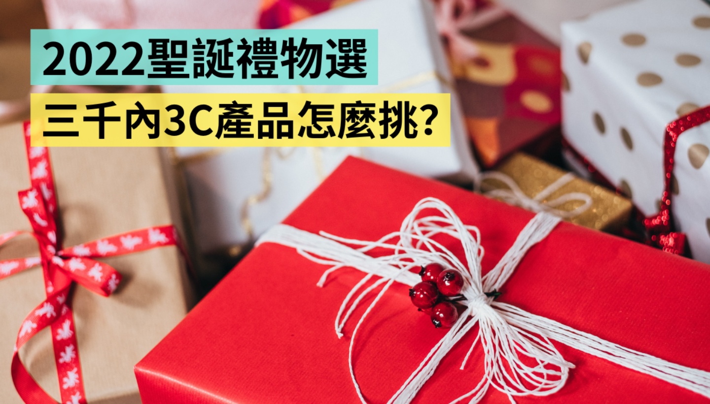 2022 年圣诞交换礼物看这篇!三千内 3C 产品推荐:生活用品、疗愈杂物、智慧穿戴等都帮你整理好了 内容图1 潮品文-大潮社旗下实时最新热点娱乐时尚数码等新闻资讯网站! 2022 年圣诞交换礼物看这篇!三千内 3C 产品推荐:生活用品、疗愈杂物、智慧穿戴等都帮你整理好了