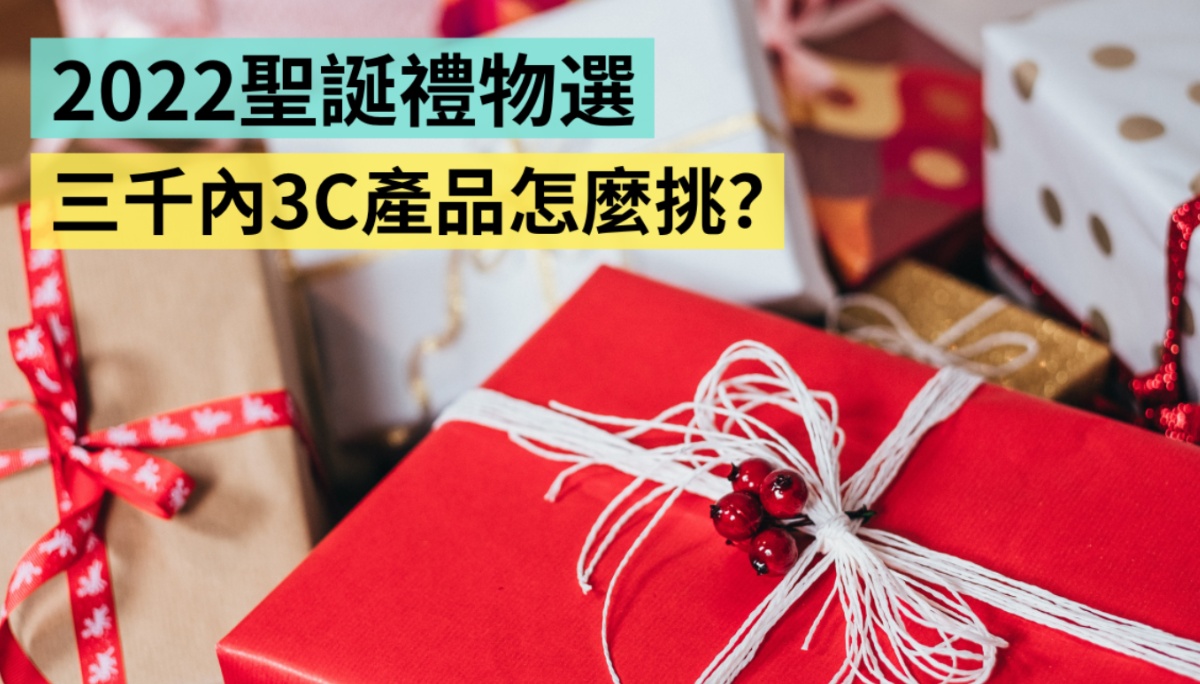 2022 年圣诞交换礼物看这篇！三千内 3C 产品推荐：生活用品、疗愈杂物、智慧穿戴等都帮你整理好了