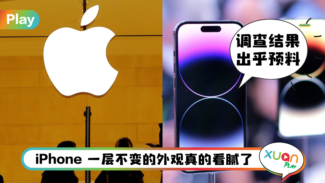 科技 I 果粉对iPhone 15许愿！希望iPhone mini回归、全新设计全上榜！