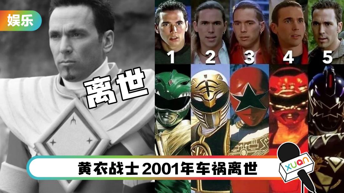 Power Rangers 绿衣战士离世！得年49岁 演出共118集