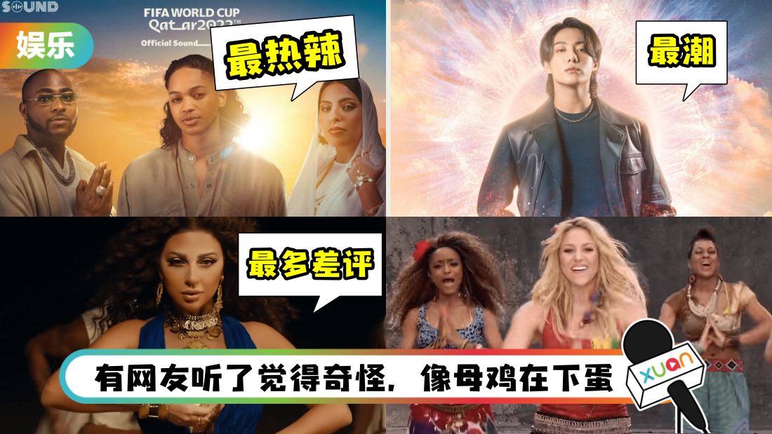 盘点世界杯主题曲！2022 Nicki Minaj《Tukoh Taka》最多恶评